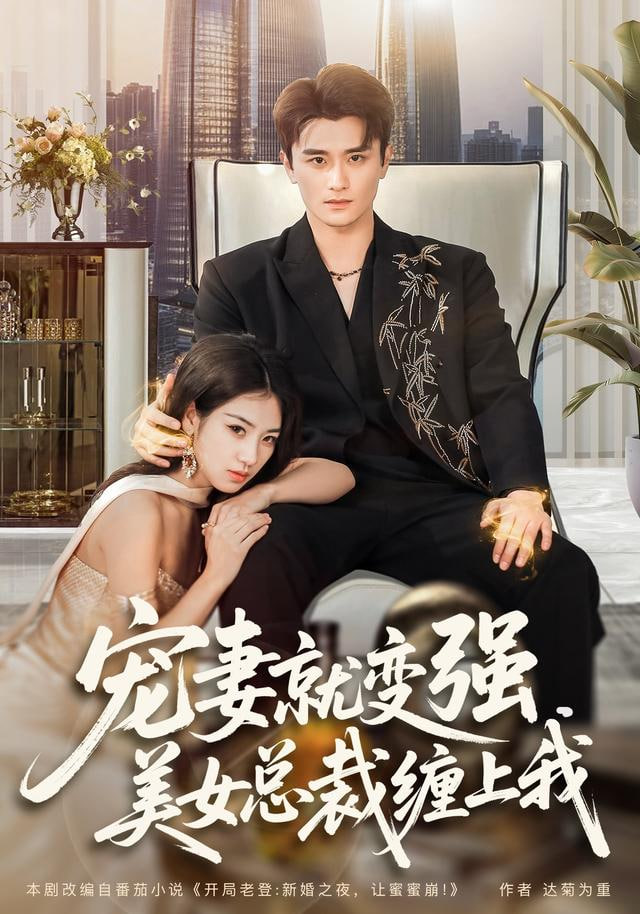 宠妻就变强，美女总裁缠上我(全集)