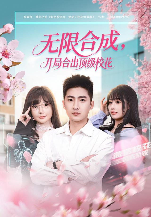 无限合成，开局合出顶级校花(全集)