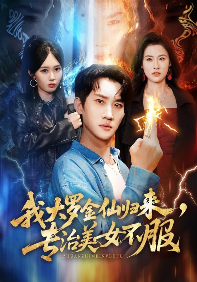 我大罗金仙归来，专治美女不服(全集)