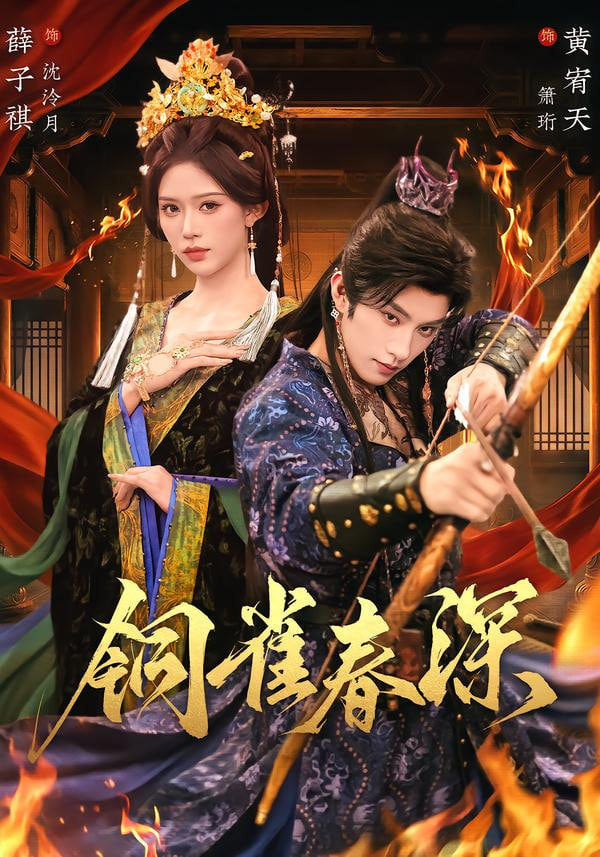 铜雀春深(全集)