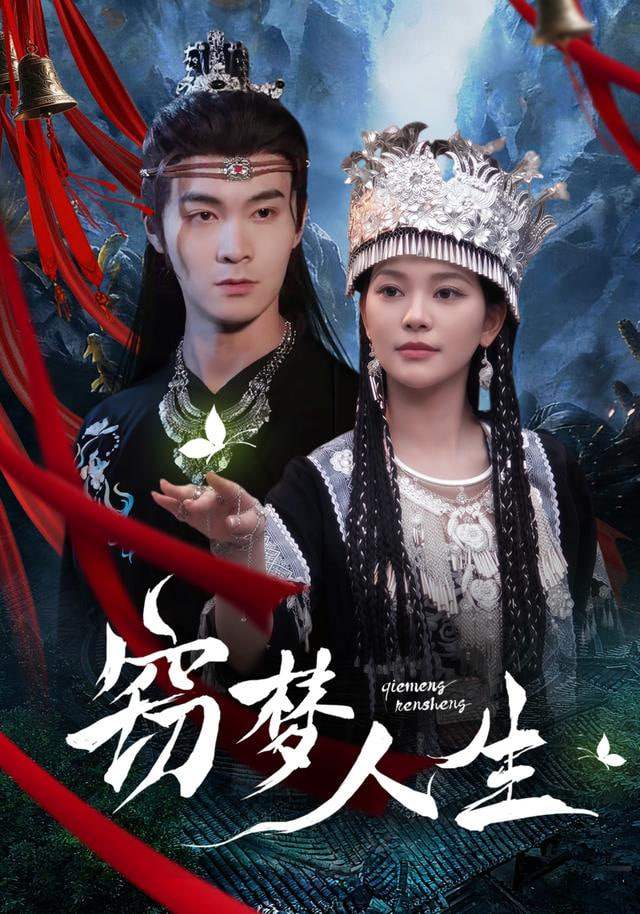 窃梦人生(全集)