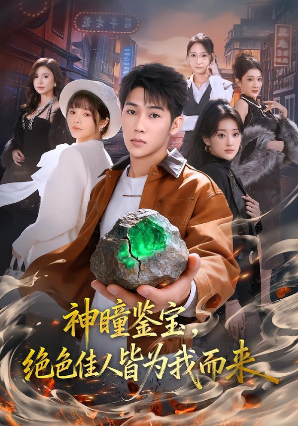 神瞳鉴宝，绝色佳人皆为我而来(全集)