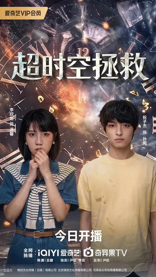 超时空拯救(全集)