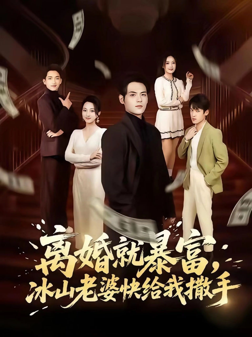 离婚就暴富，冰山老婆快给我撒手(全集)