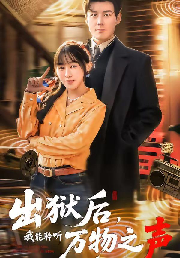 出狱后，我能聆听万物之声(全集)