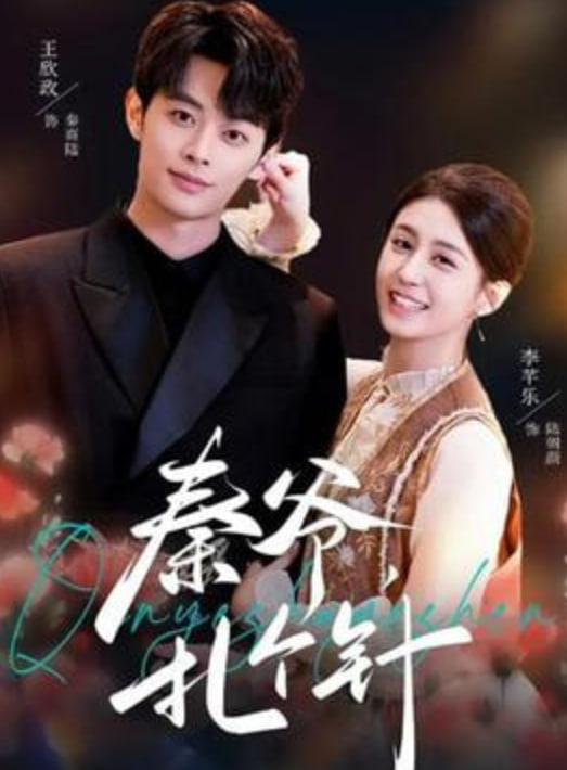 秦爷，扎个针(全集)