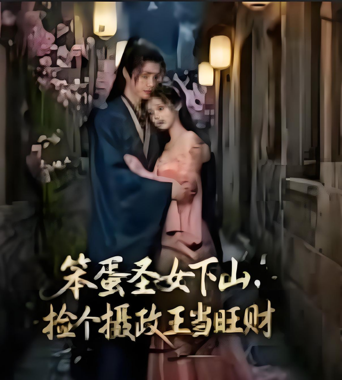 笨蛋圣女下山，捡个摄政王当旺财(全集)