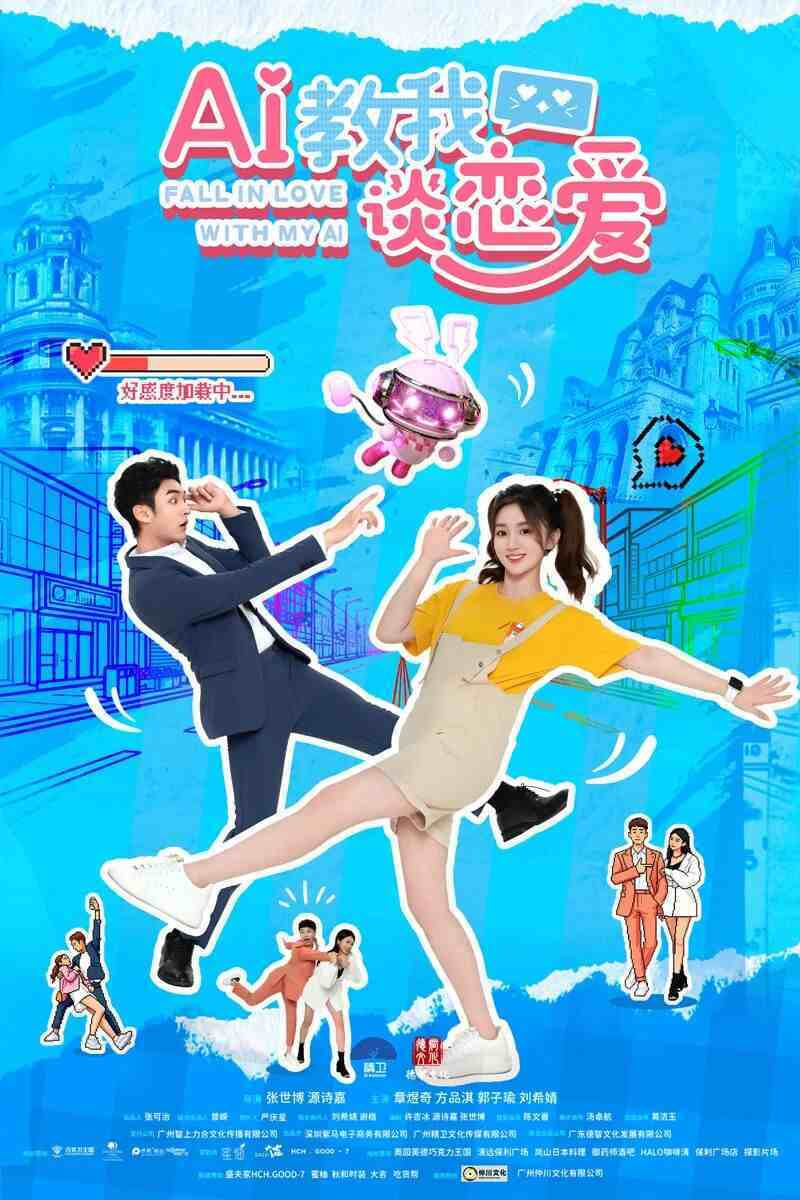 AI教我谈恋爱(全集)