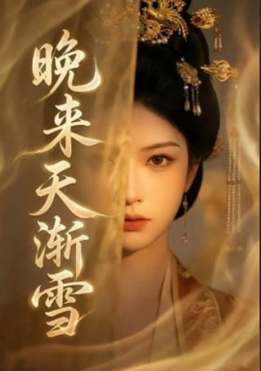 晚来天渐雪(全集)