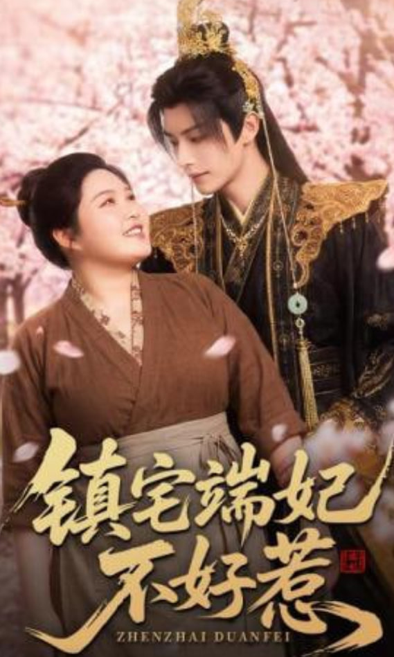 镇宅端妃不好惹(全集)