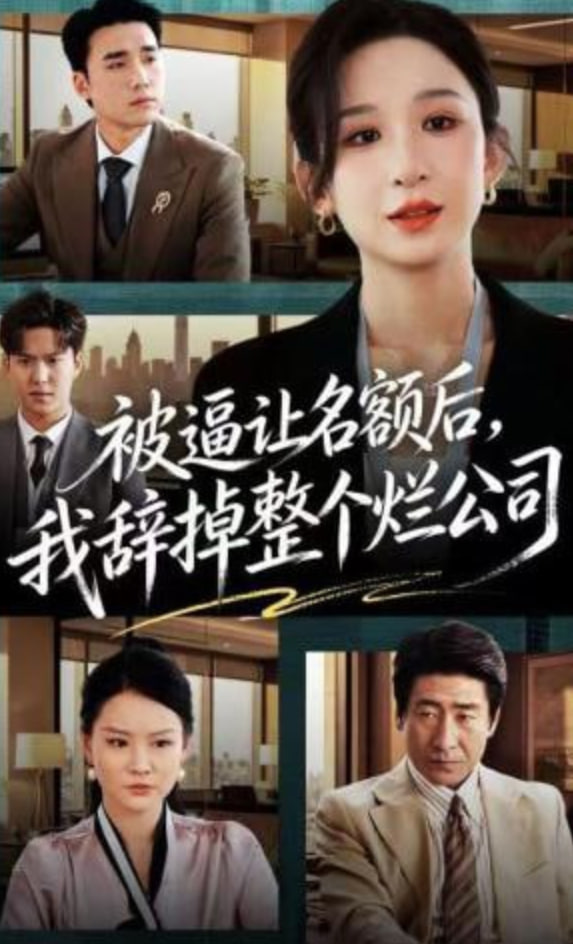 被逼让名额后，我辞掉整个烂公司(全集)