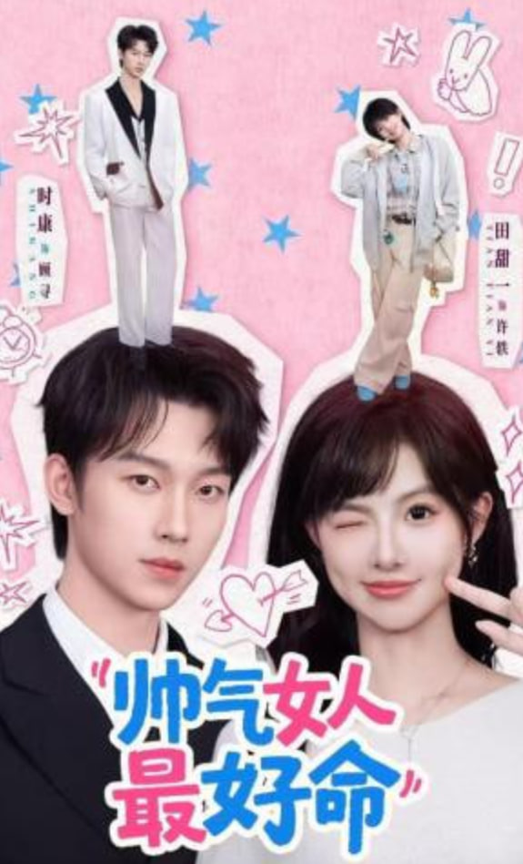 帅气女人最好命(全集)