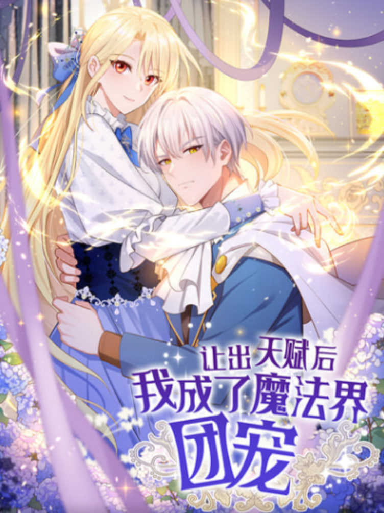 让出天赋后 我成了魔法界团宠(全集)