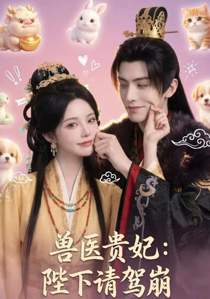 兽医贵妃：陛下请驾崩(全集)