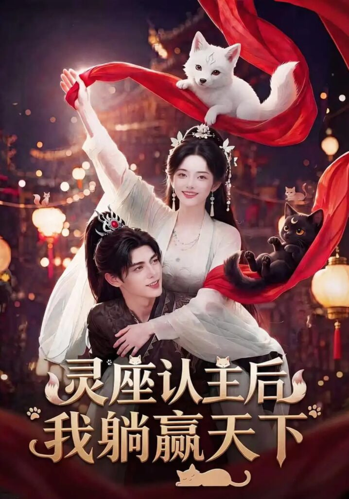 灵座认主后我躺赢天下(全集)