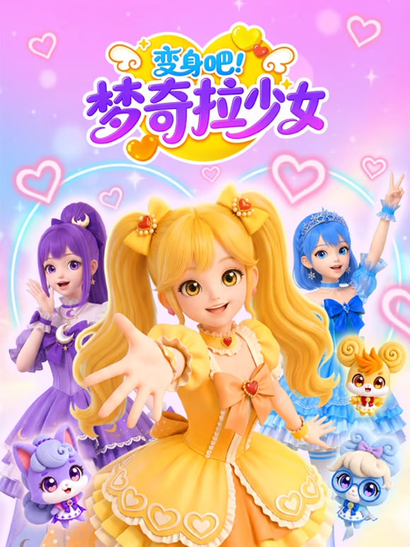变身吧！梦奇拉少女
