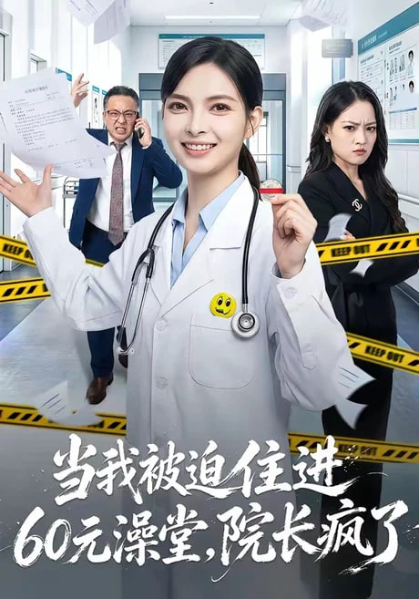 当我被迫住进 60 元澡堂，院长疯了(全集)