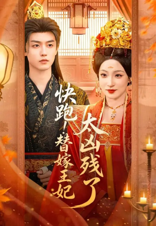 快跑!瞽嫁王妃太凶残了(全集)