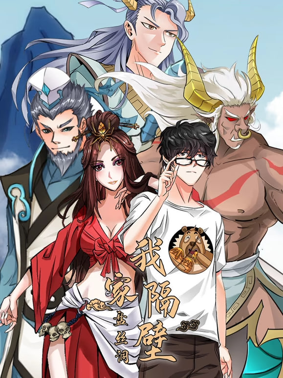 我家隔壁盘丝洞(全集)