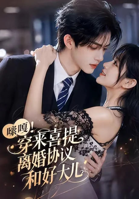 嗦嘎！穿来喜提离婚协议和好大儿(全集)