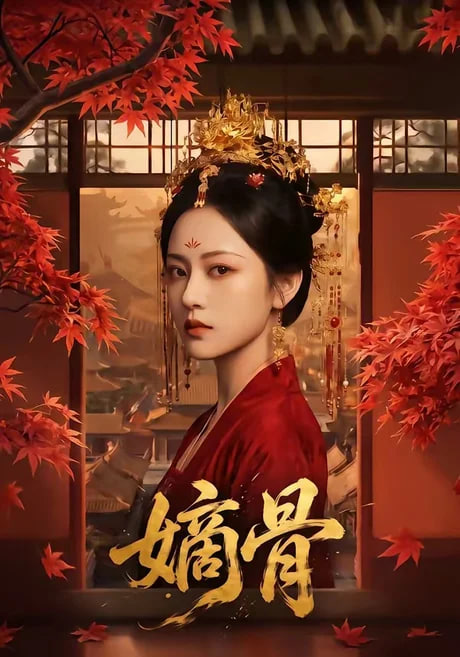 嫡骨(全集)