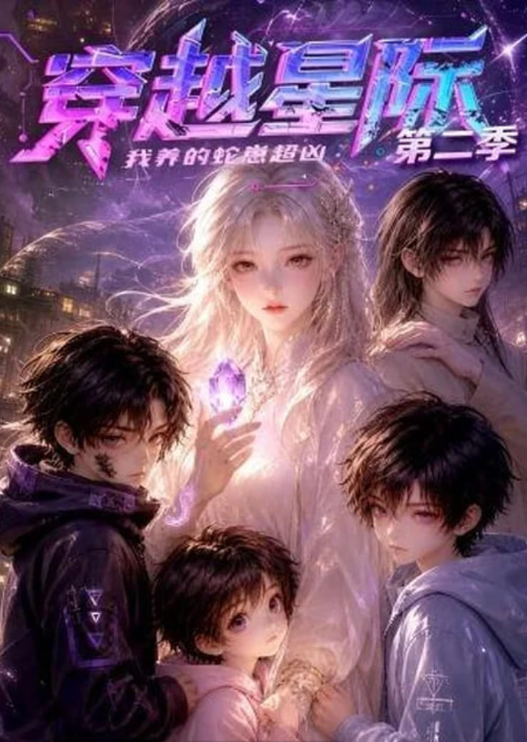 穿越星际：我养的蛇崽超凶第二季(全集)