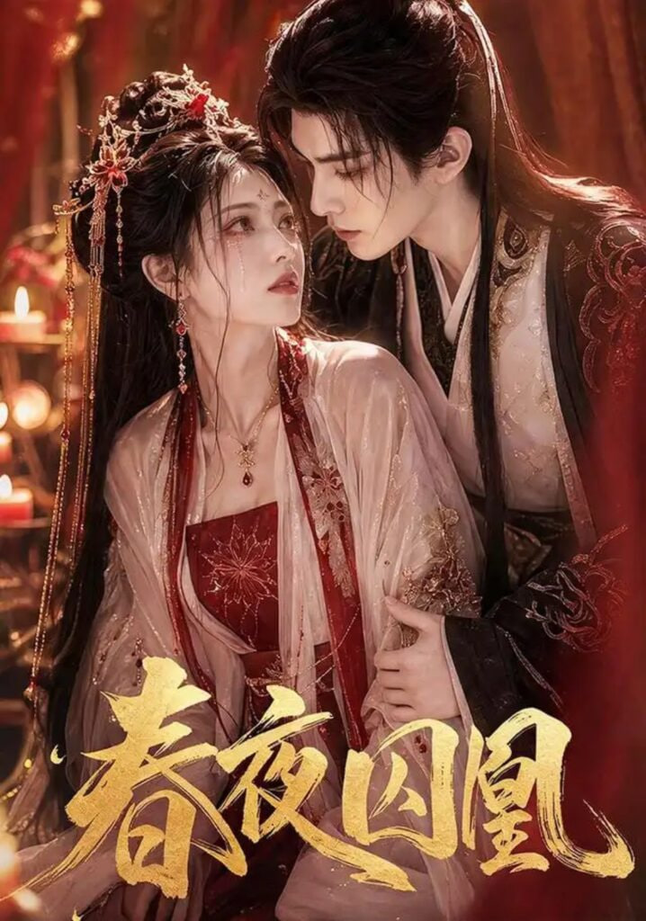 春夜囚凰(全集)
