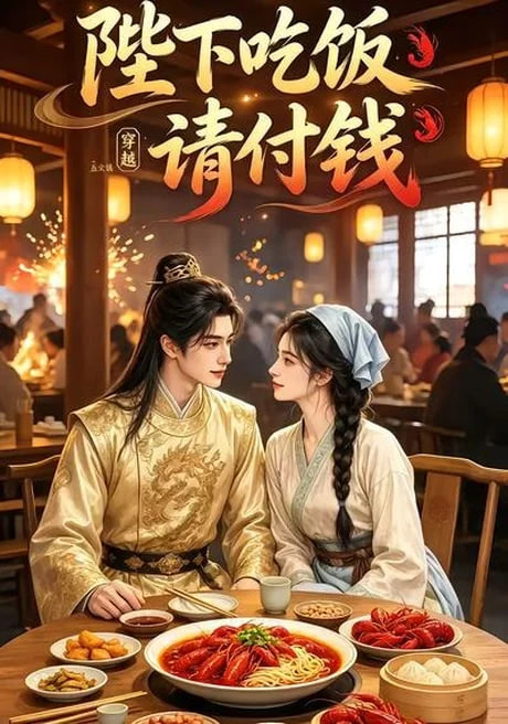 陛下吃饭请付钱(全集)
