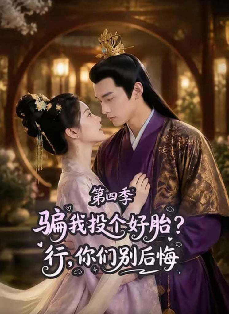 骗我投个好胎？行，你们别后悔第四季(全集)
