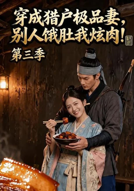 穿成猎户极品妻，别人饿肚我炫肉！第三季(全集)