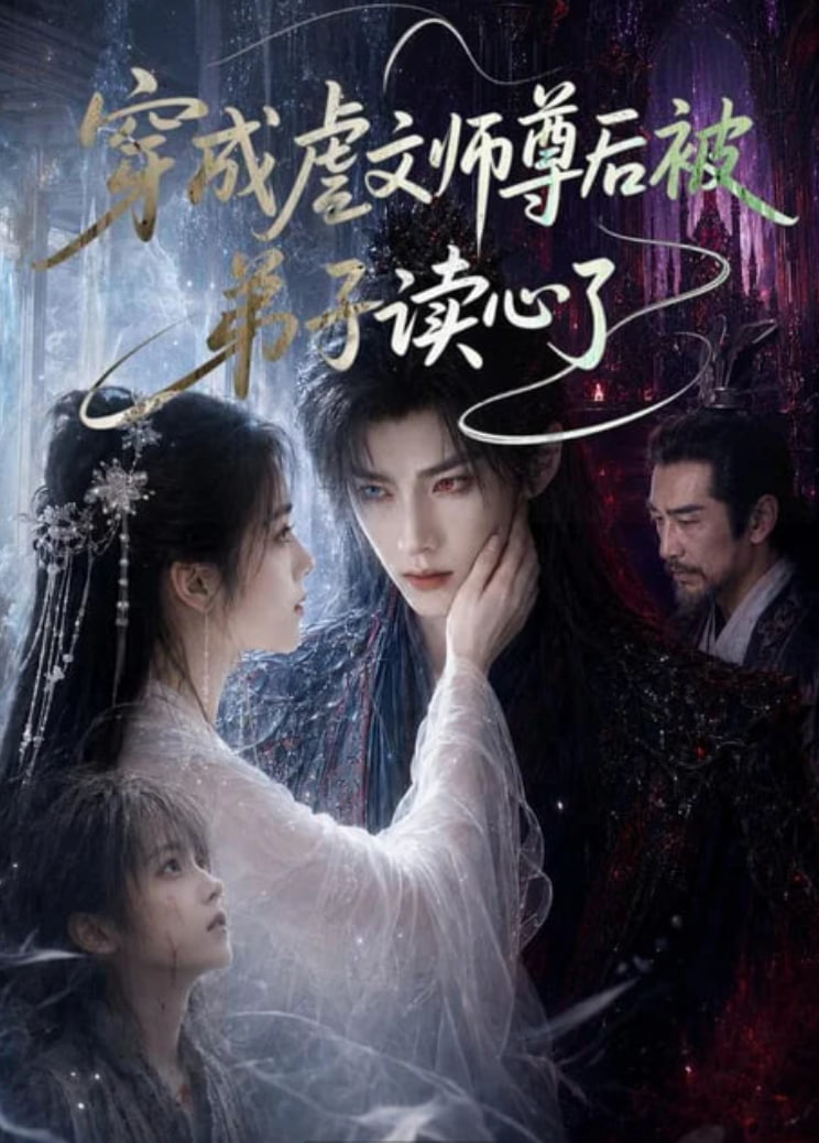 穿成虐文师尊后被弟子读心了(全集)