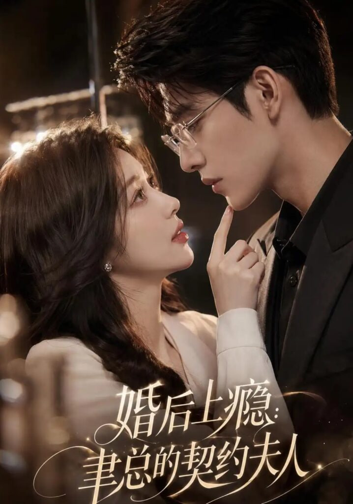 婚后上瘾：聿总的契约夫人(全集)