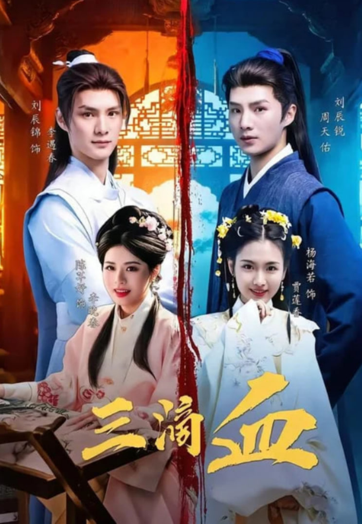 三滴血(全集)