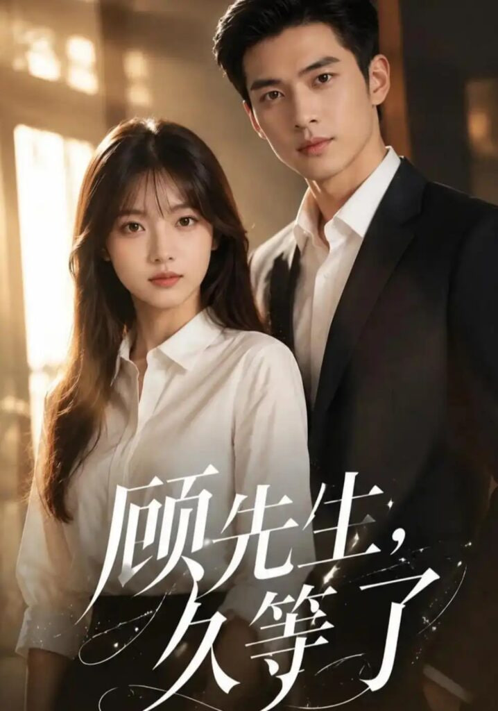 顾先生，久等了(全集)