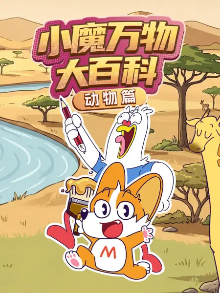 小魔万物大百科—动物篇(全集)