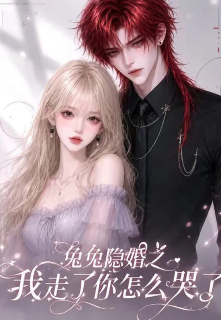 兔兔隐婚之我走了你怎么哭了(全集)