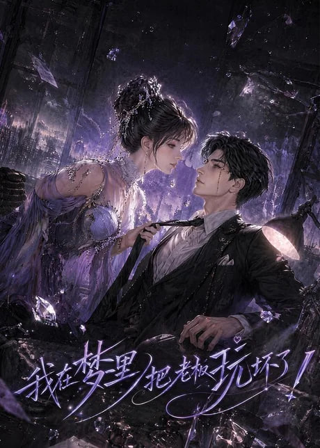 我在梦里把老板玩坏了(全集)