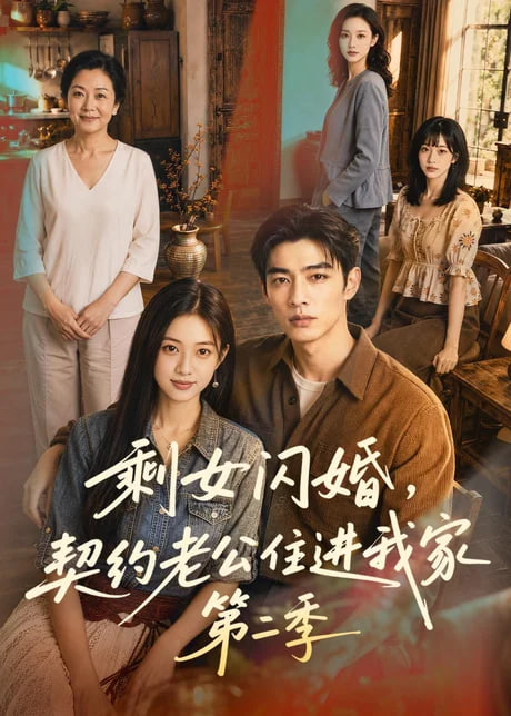 剩女闪婚，契约老公住进我家第二季(全集)