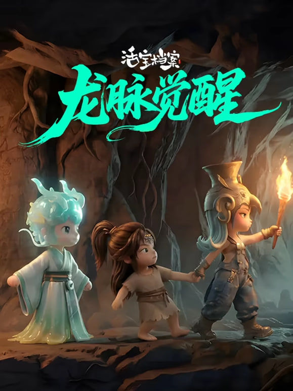 活宝档案之龙脉觉醒(全集)