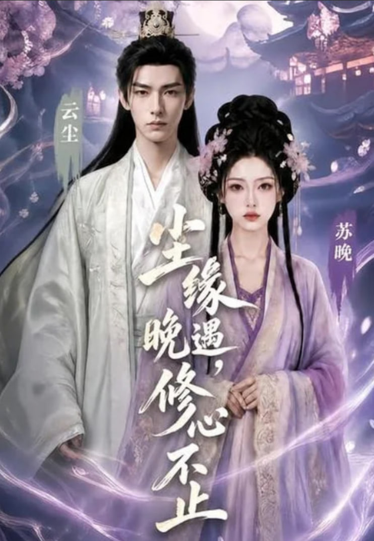 尘缘晚遇，修心不止(全集)