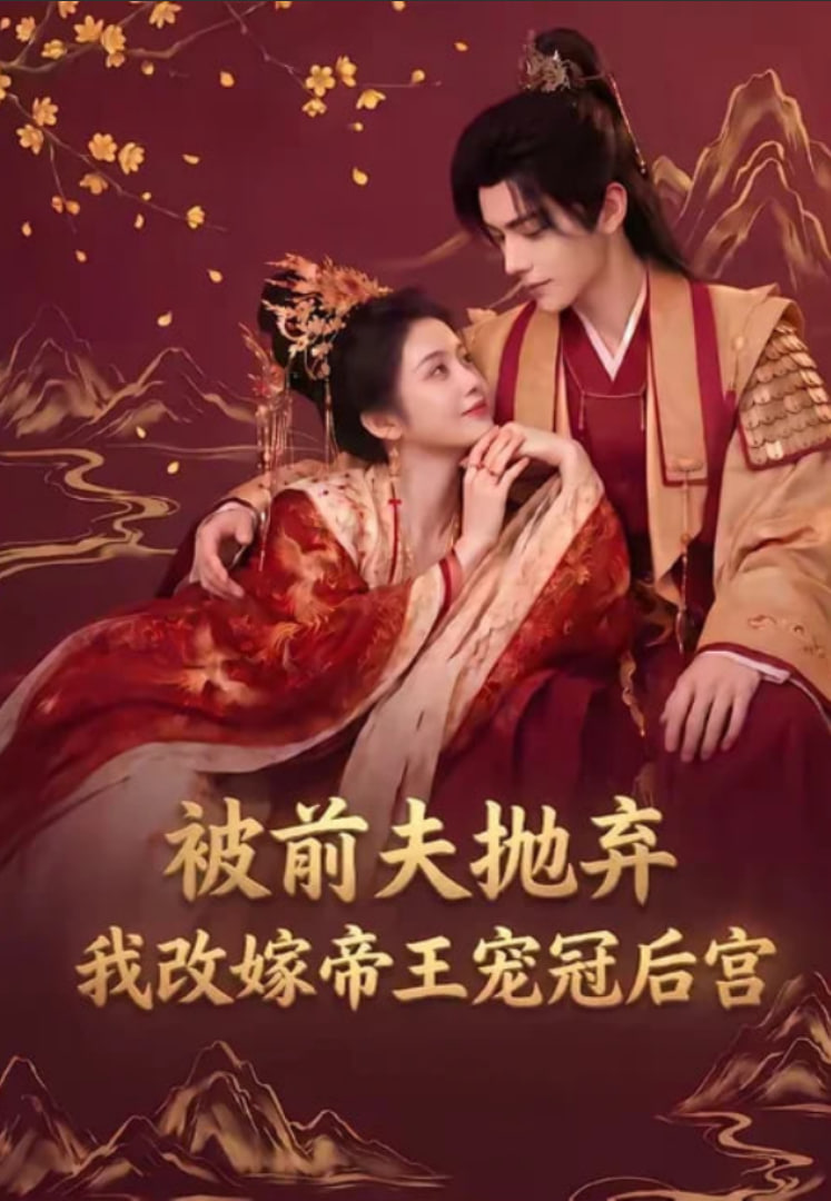 被前夫抛弃，我改嫁帝王宠冠后宫(全集)