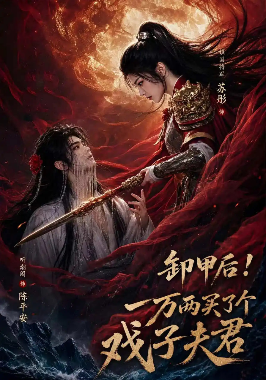 卸甲后一万两买了个戏子夫君(全集)
