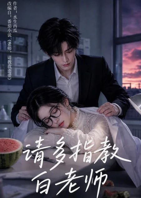 请多指教白老师(全集)