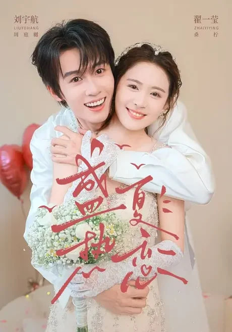 盛夏热恋(全集)