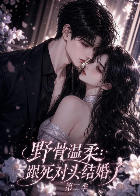 野骨温柔：跟死对头结婚了第二季(全集)