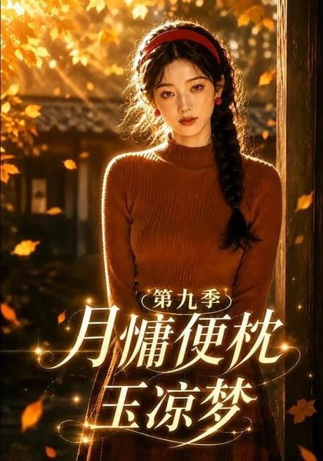 月慵便枕玉凉梦第九季(全集)