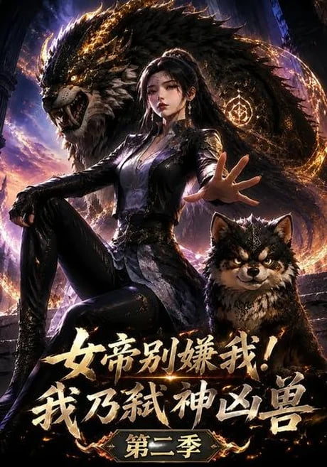女帝别嫌我！我乃弑神凶兽第二季(全集)