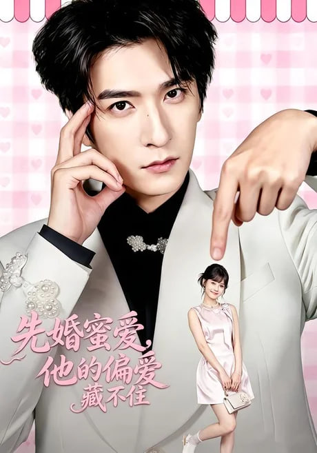 先婚蜜爱，他的偏爱藏不住(全集)