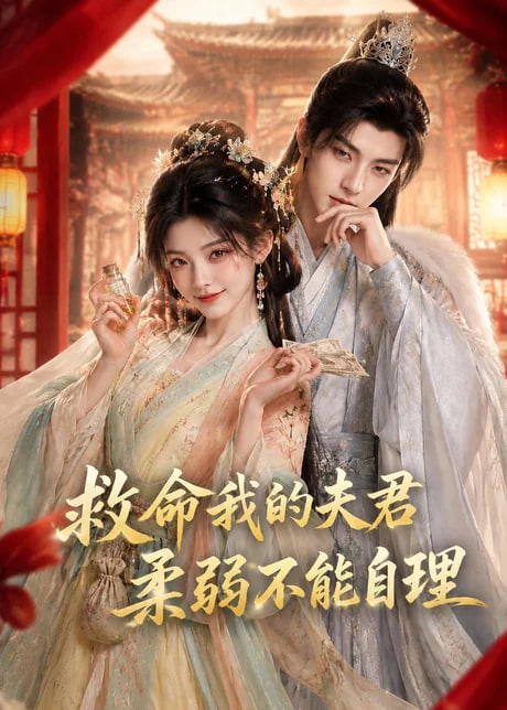 救命我的夫君柔弱不能自理(全集)