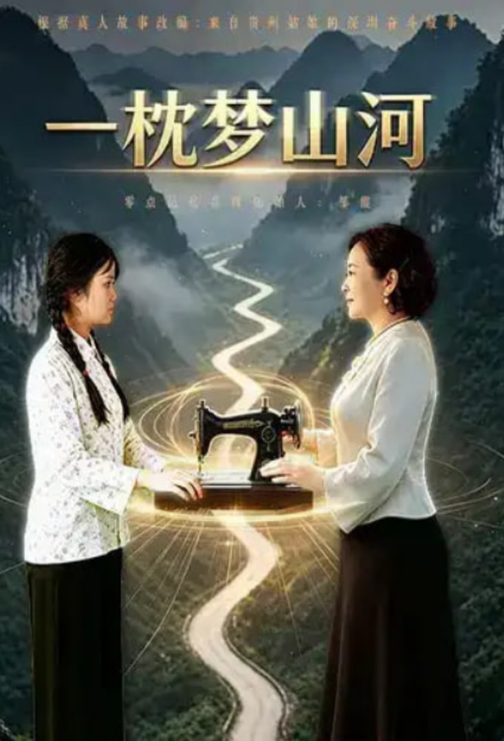 一枕梦山河(全集)